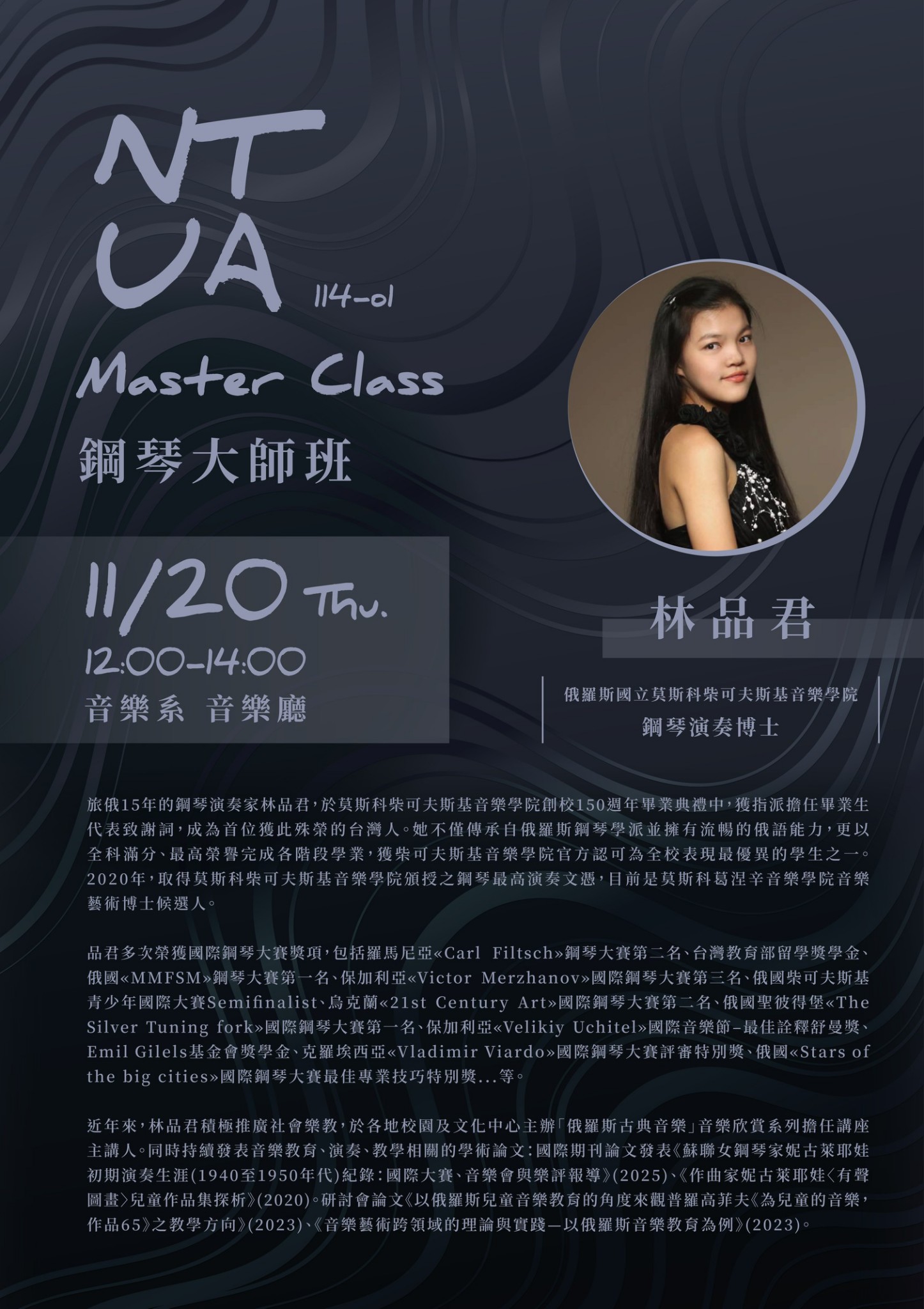 114-1大師班系列 林品君鋼琴大師班