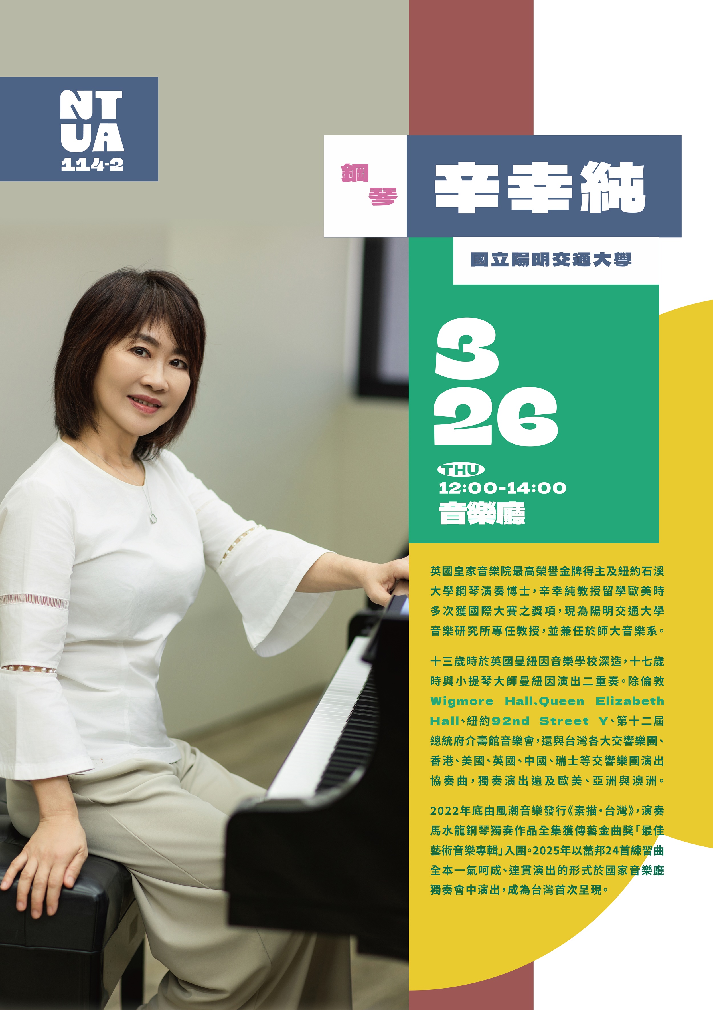 114-2 臺藝大音樂系 大師班系列 辛幸純鋼琴大師班