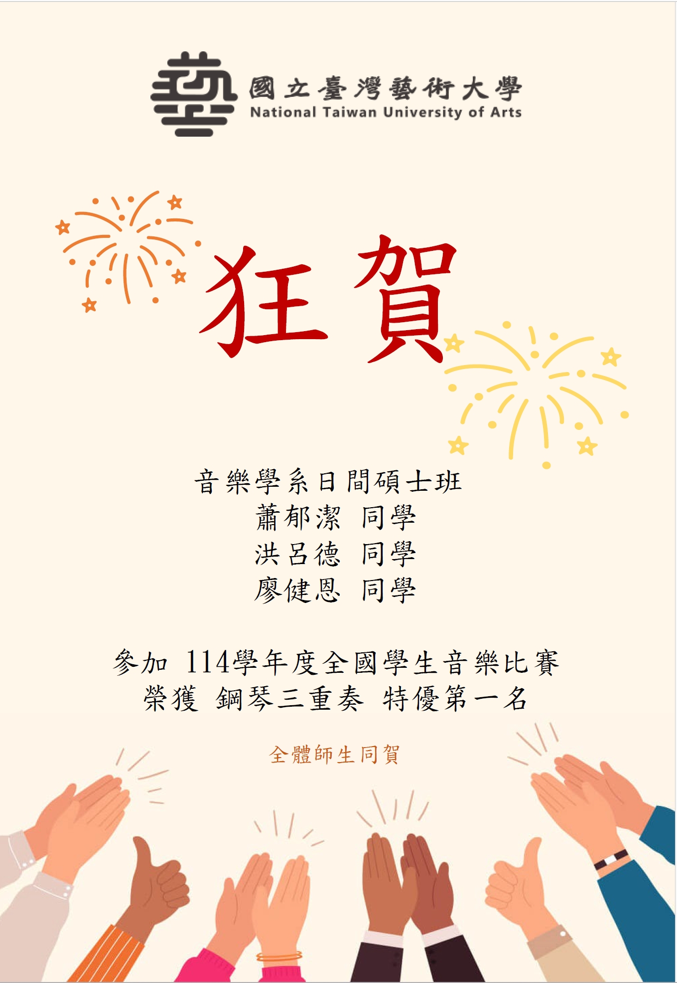 狂賀｜114學年度全國學生音樂比賽