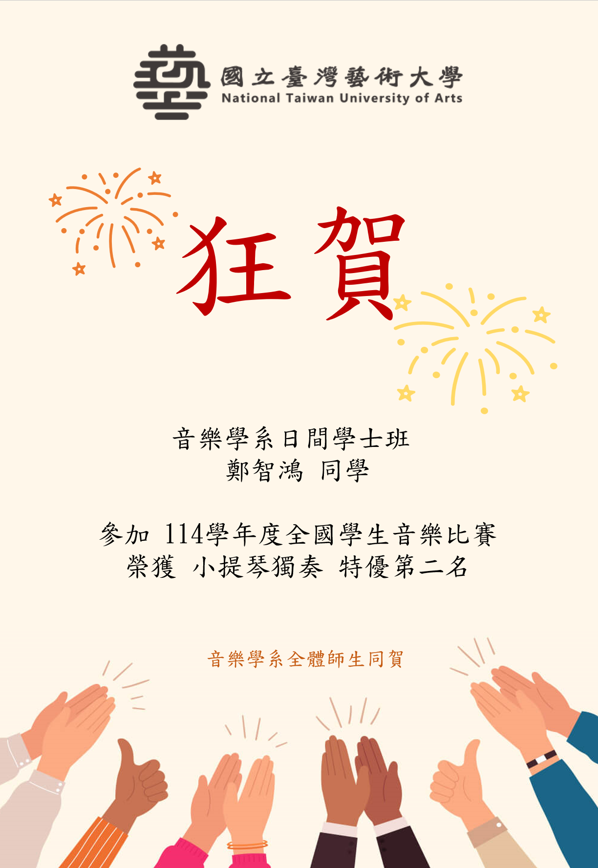 狂賀｜114學年度全國學生音樂比賽 小提琴獨奏