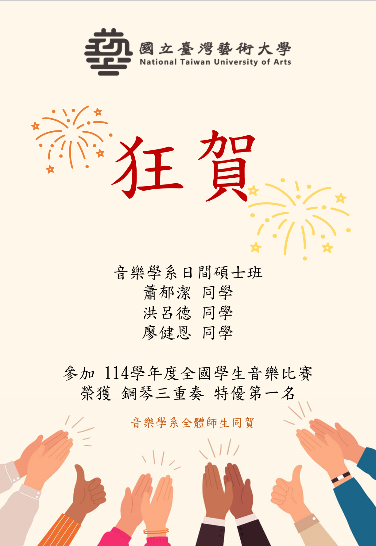 狂賀｜114學年度全國學生音樂比賽 鋼琴三重奏