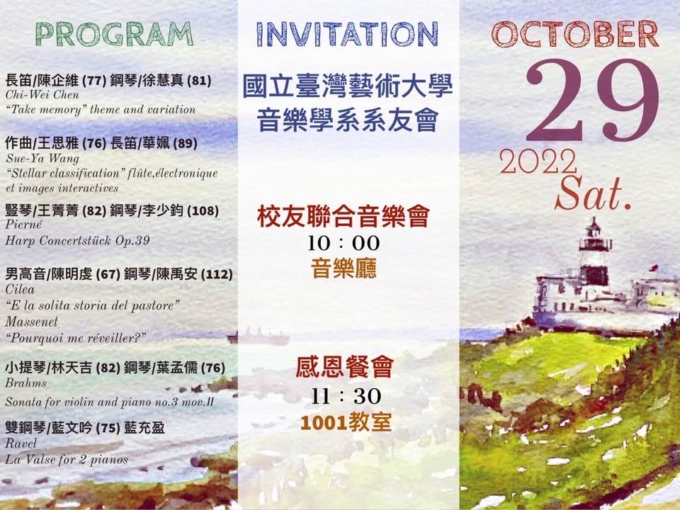 2022音樂系校友聯合音樂會